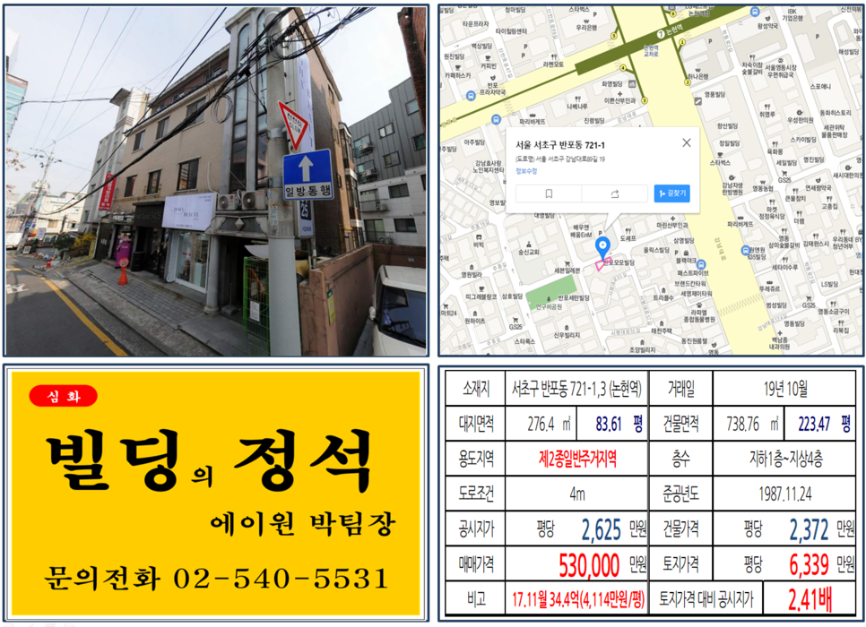  [서초구 논현역 이면도로 꼬마빌딩 실거래가 조회] 반포동 721-1,3 (논현역) 53억 원, 평당 6,339만 원, 논현역 역세권, 신분당선 호재지역, 18.6억 매각차익