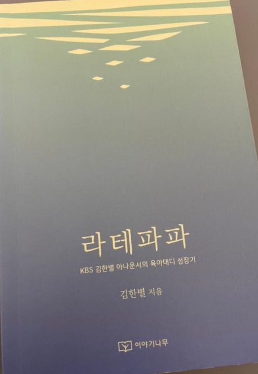  [독서 후기] (에세이) 라테파파 / 편견에 맞서 남성 육아휴직