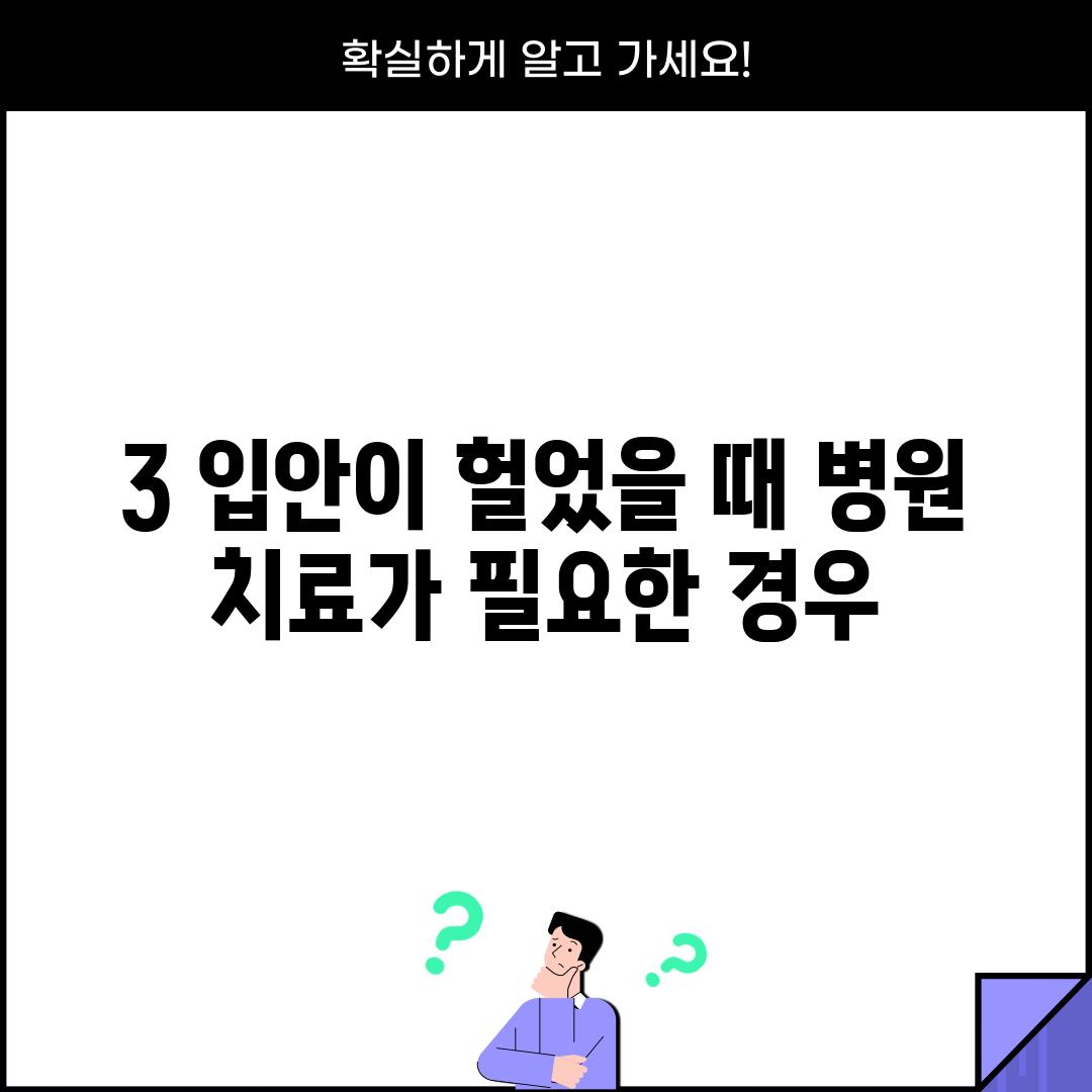 3. 입안이 헐었을 때: 병원 치료가 필요한 경우