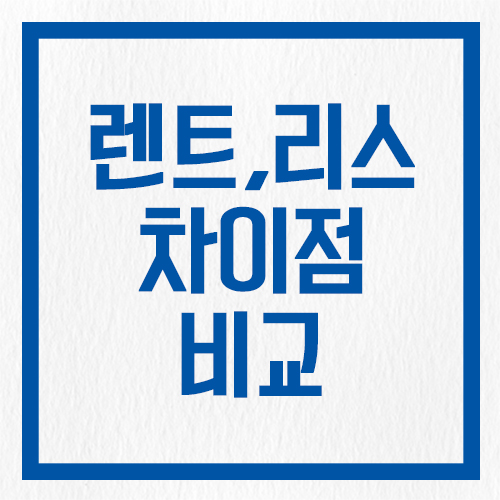  롯데렌터카 자동차 장기 렌트, 자동차 리스 차이점 가격 비교