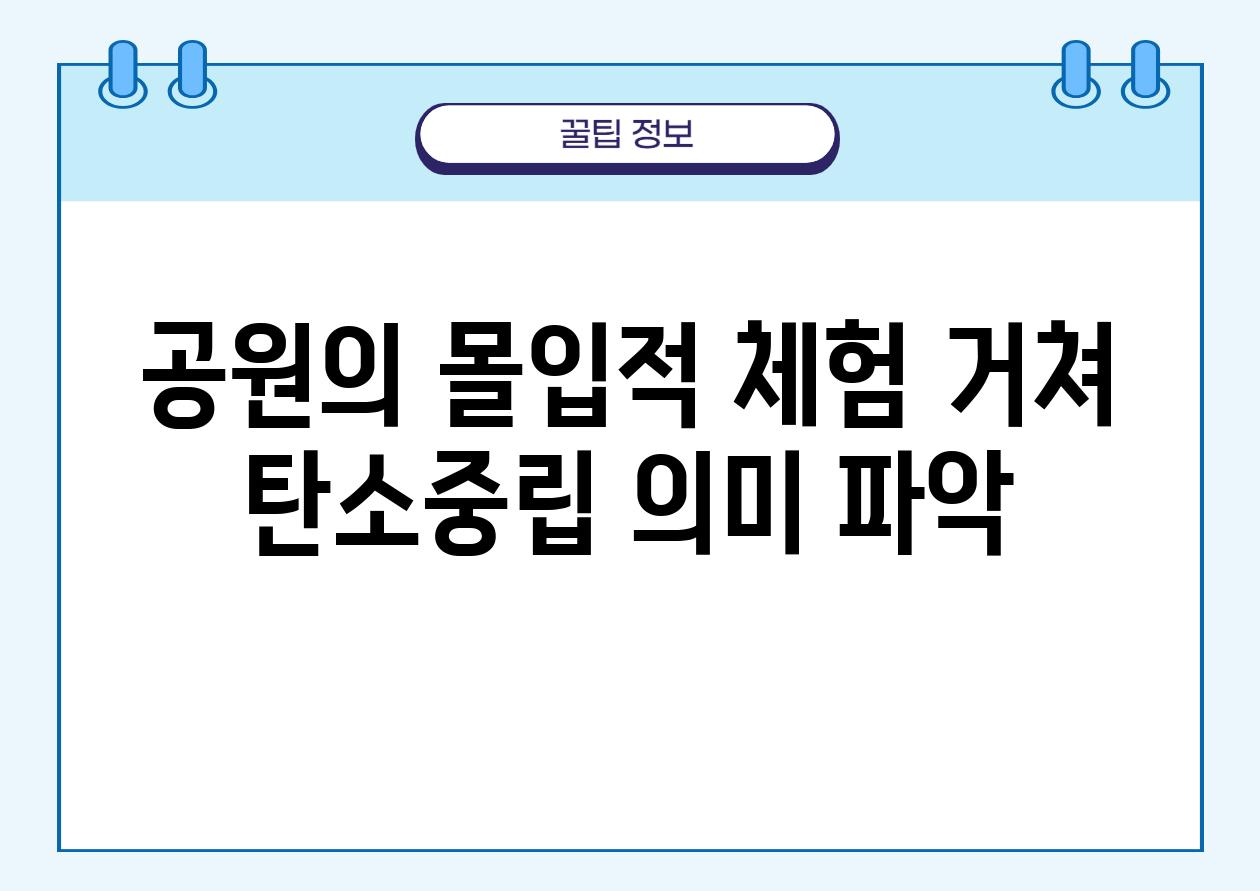 공원의 몰입적 체험 거쳐 탄소중립 의미 파악