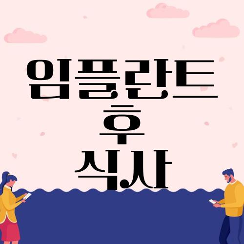 임플란트 후 식사