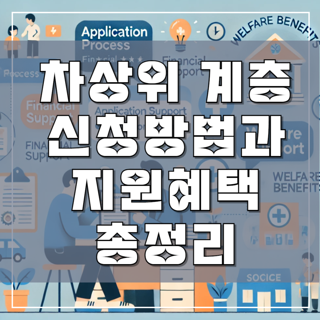 차상위 계층 신청방법과 지원혜택 총정리