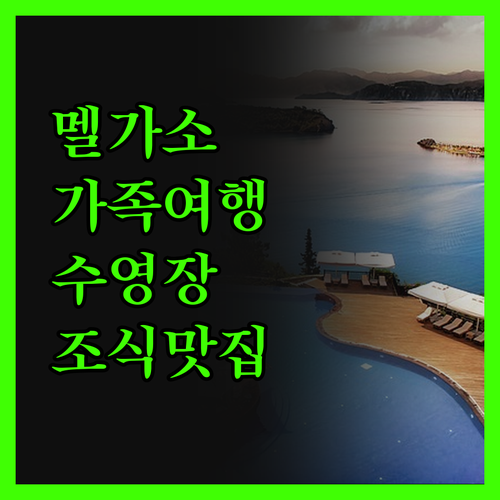 호텔 보아비스타 II, 멜가소 가족 