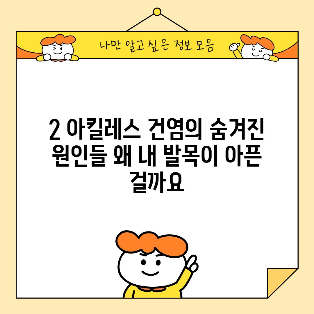 2. 아킬레스 건염의 숨겨진 원인들: 왜 내 발목이 아픈 걸까요?