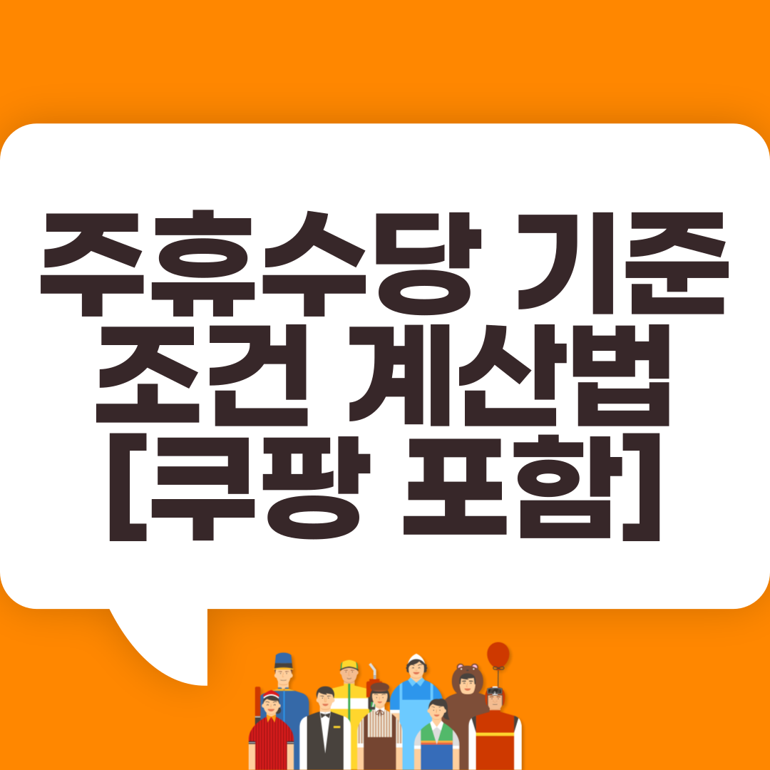  주휴수당 기준 조건 계산법 [쿠팡 포함]