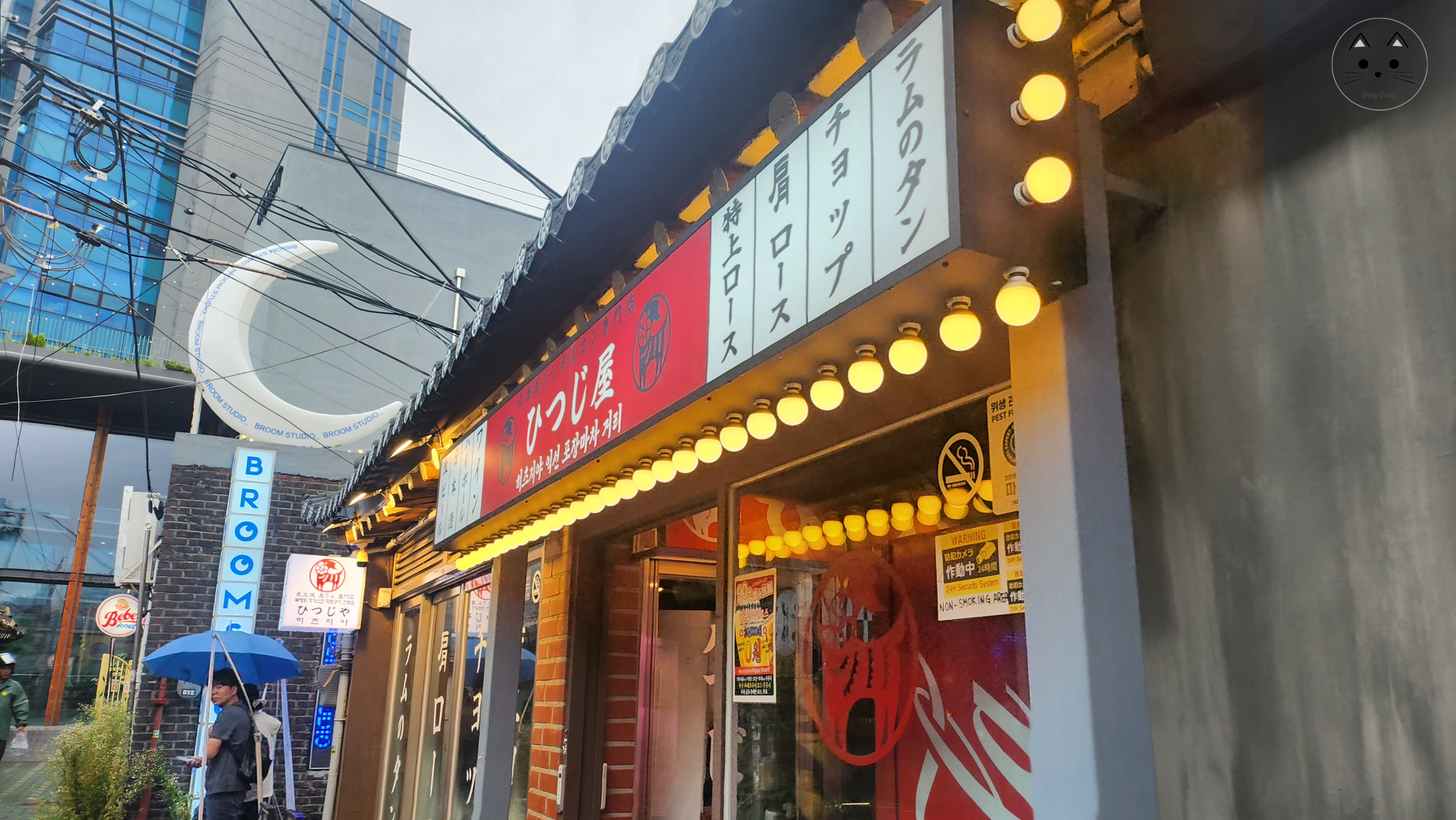 히츠지야 익선동맛집