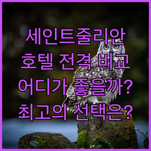 세인트 줄리안 럭셔리 여행! 래디슨 
