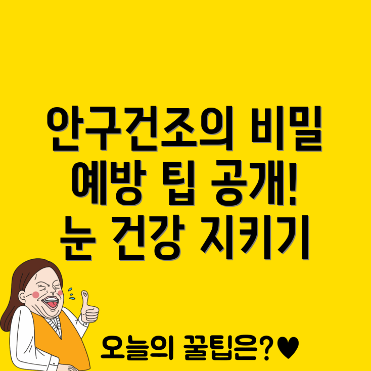 안구건조증