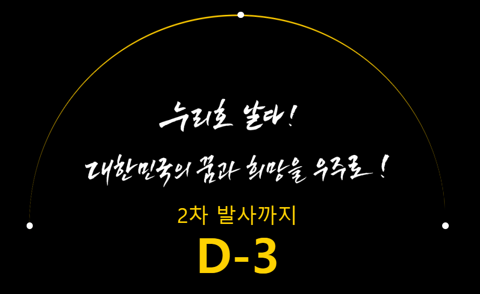  누리호 2차 발사일 시간 최종정리