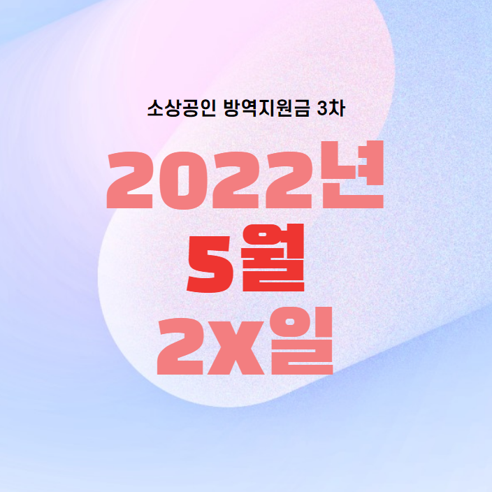  소상공인 600만원 방역지원금 언제주는지 확인