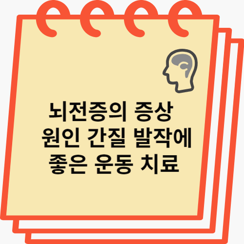 뇌전증 썸네일 이미지