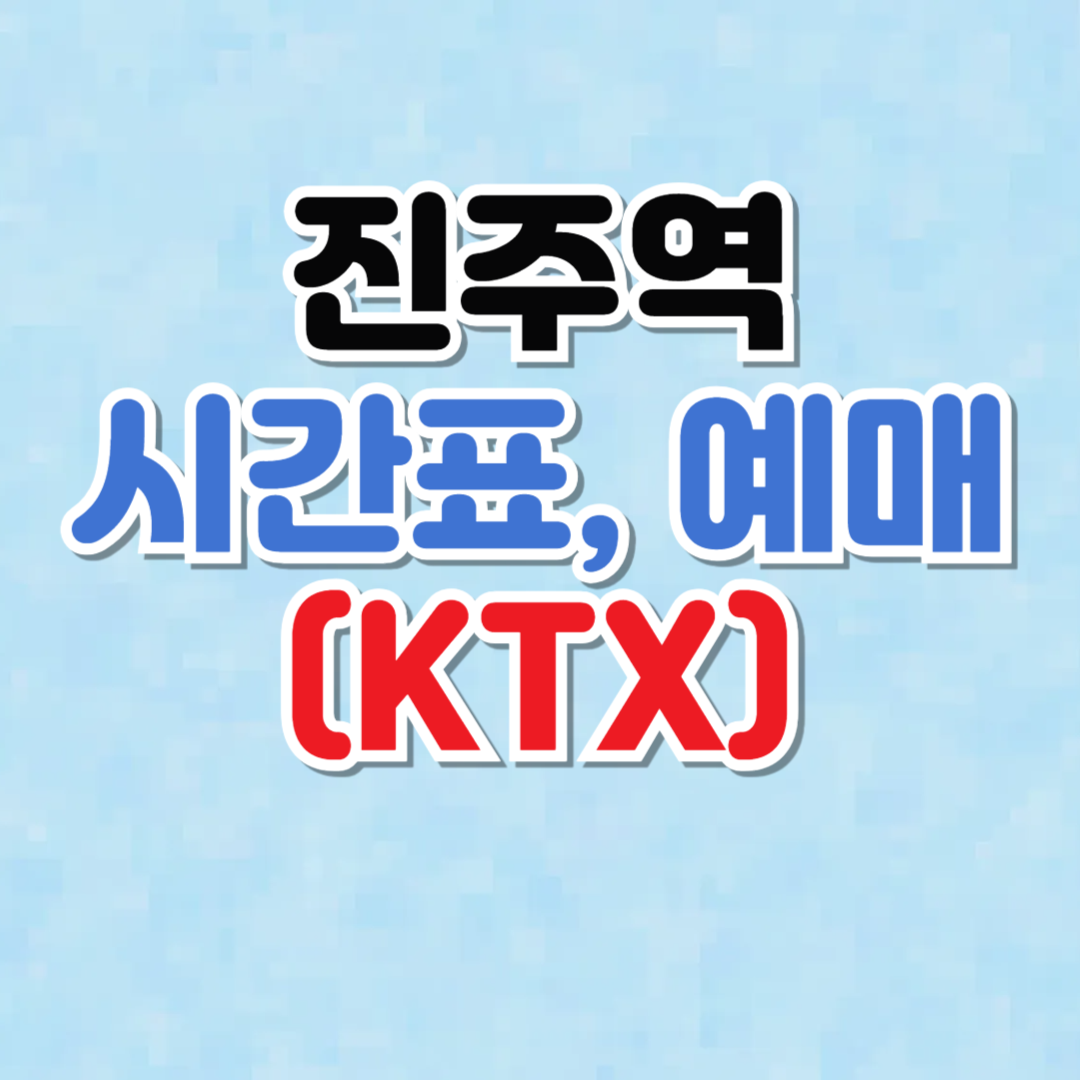 진주역 기차 시간표 및 예매 (KTX)