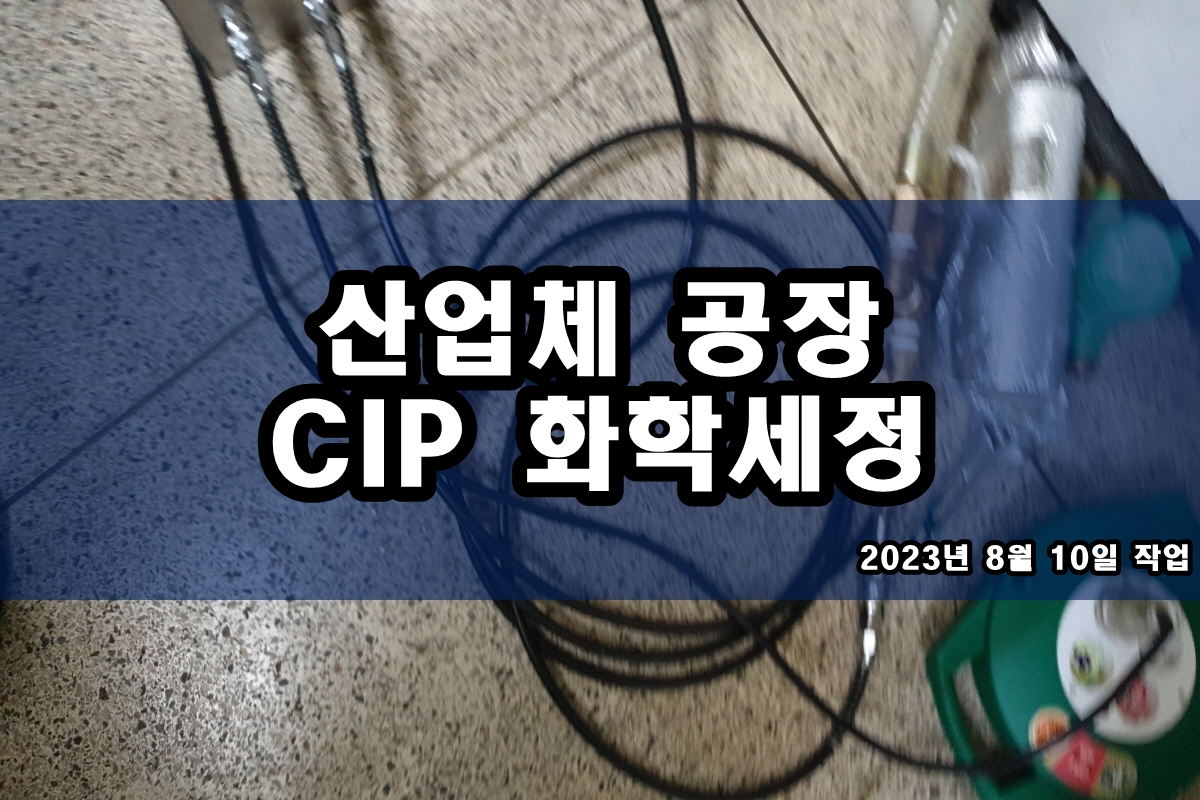 판형열교환기세관 칠러배관세척 약품세정 배관114
