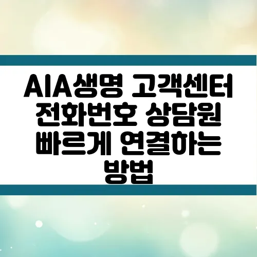 AIA생명 고객센터 전화번호 상담원 빠르게 연결하는 방법