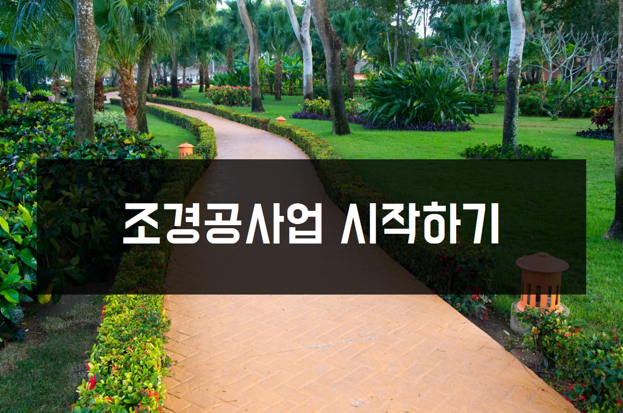 조경공사업