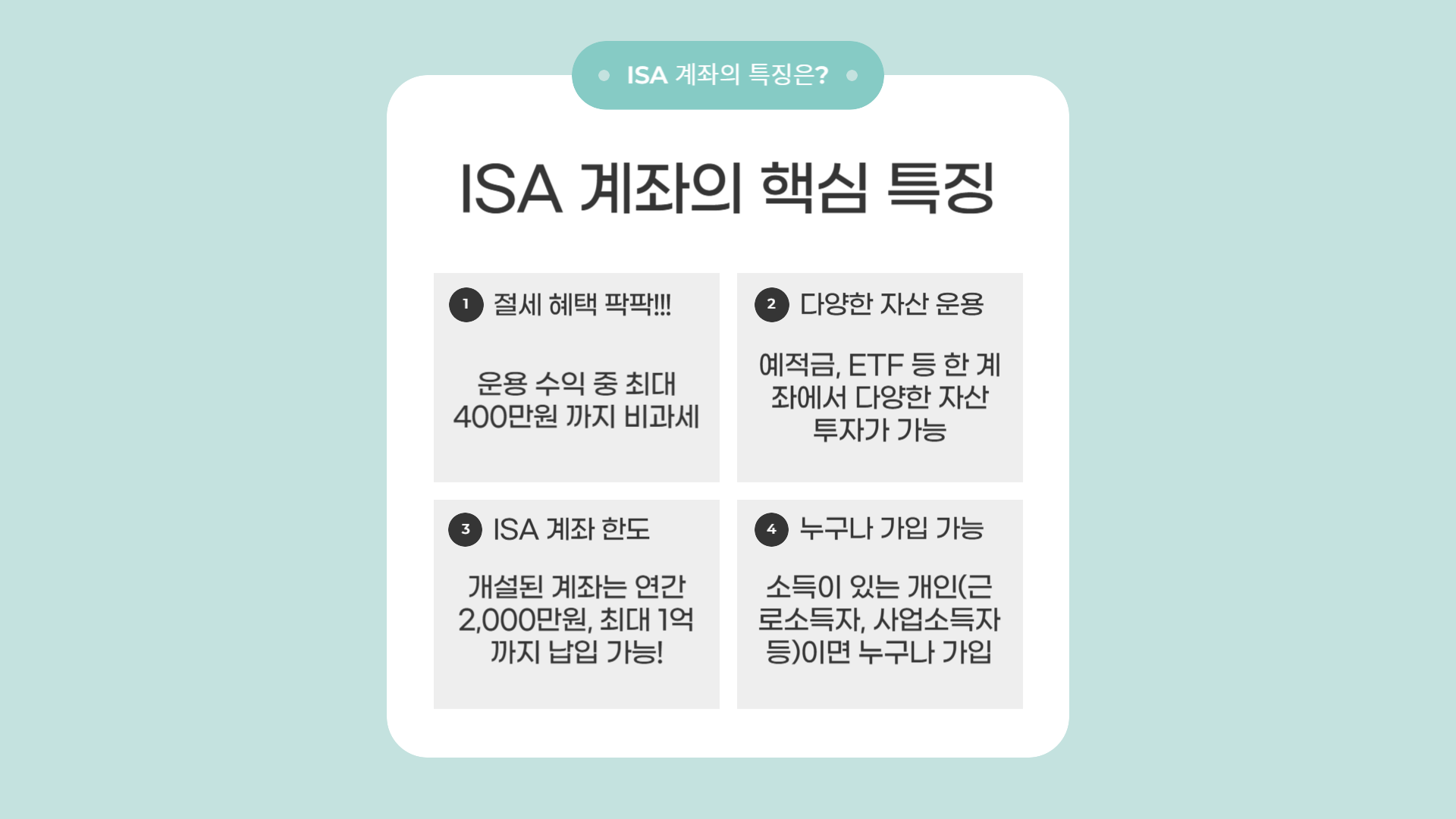 ISA 계좌