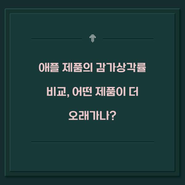 애플 제품의 감가상각률 비교