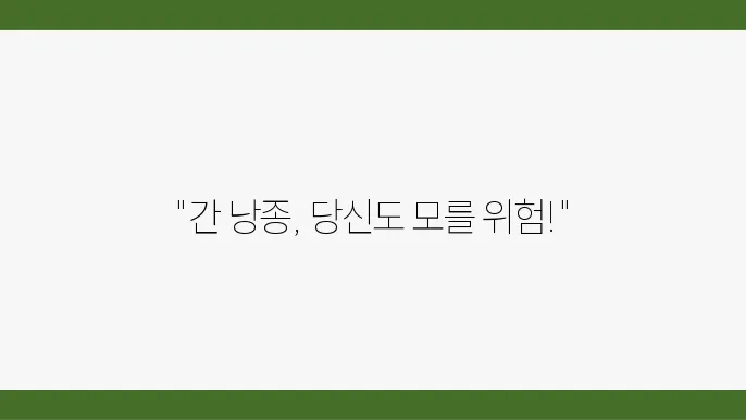 간 낭종 원인 및 증상, 치료 방법 알아보기