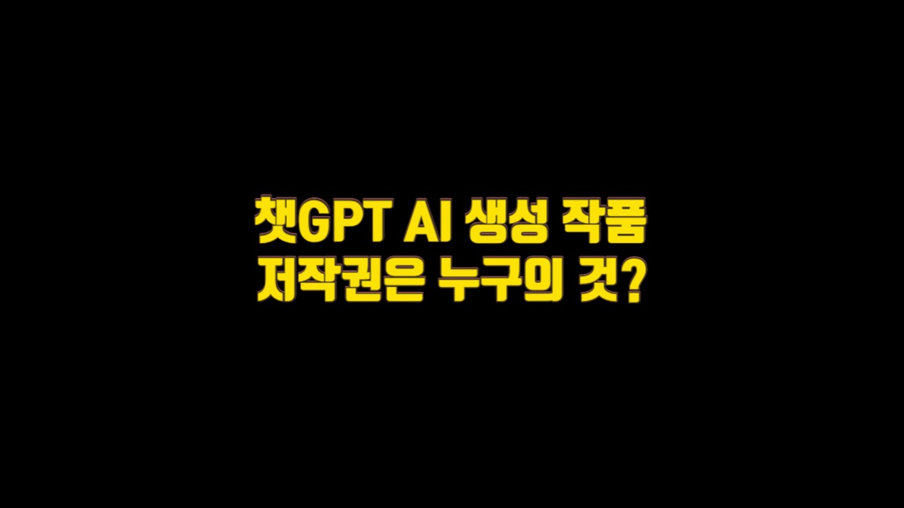  쳇GPT AI 생성 작품 저작권은 누구의 것?