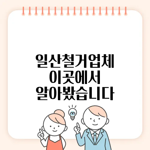 일산철거업체 이곳에서 알아봤습니다