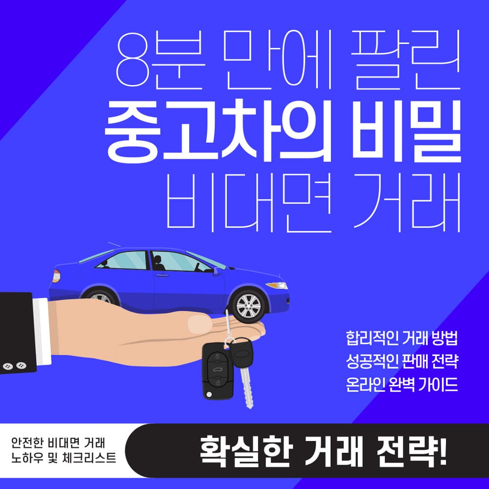 8분만에-팔린-중고차의-비밀-거래-방법-가이드