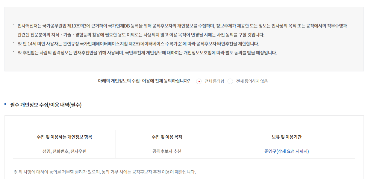 국민추천제 사이트, 공직자 추천