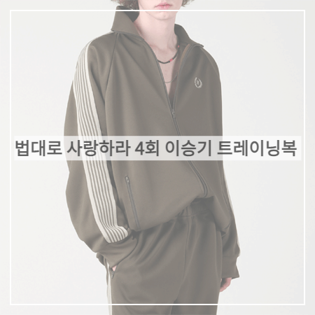  법대로 사랑하라 (4회) 이승기 트레이닝복 _ 어반드레스 카키 와이드 트랙탑&트랙팬츠 (김정호 패션)