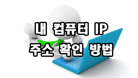  내 컴퓨터 IP 주소 확인 방법