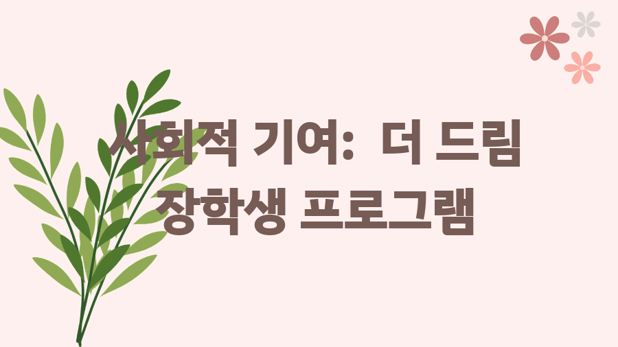 아이엔지스토리 성공 신화 1조원 기업의 비밀 - 사회적 기여: 더 드림 장학생 프로그램 아이엔지스토리 성공 신화 1조원 기업의 비밀 - 사회적 기여: 더 드림 장학생 프로그램