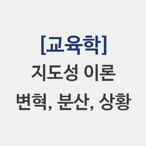  교육학 변혁적 지도성 분산적 지도성 상황적 지도성