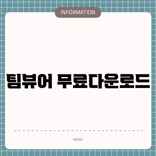 팀뷰어 무료다운로드