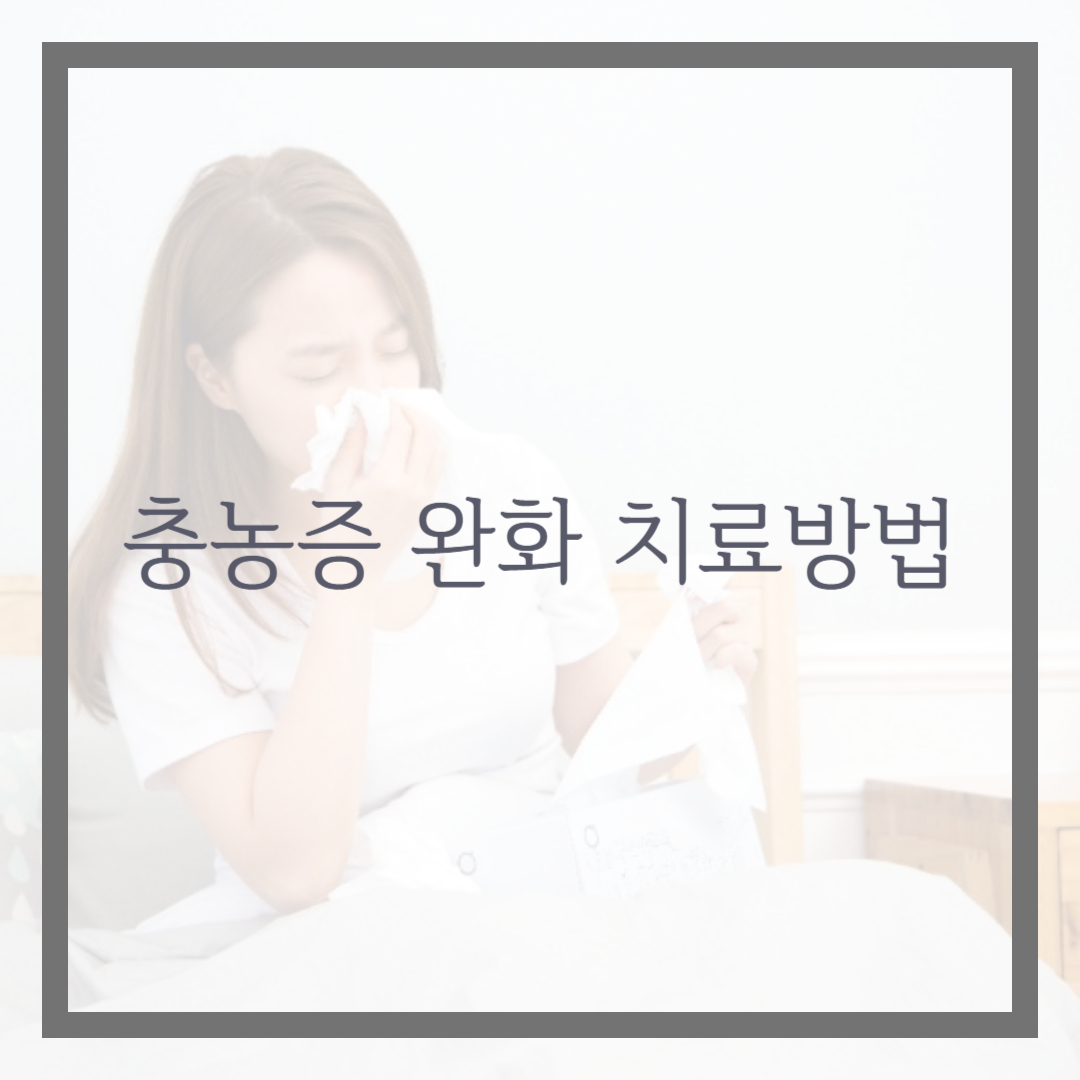 충농증 완화 치료방법