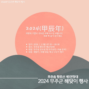 2024 무주군 해맞이 행사