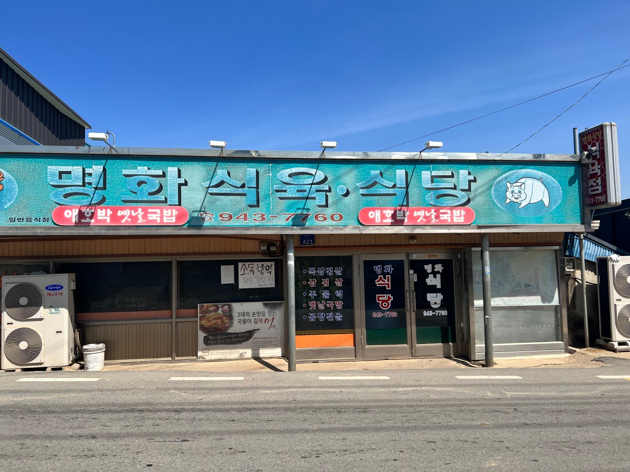 명화식육식당 이미지