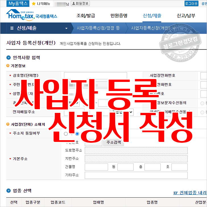 개인사업자등록 온라인으로 초간단 3