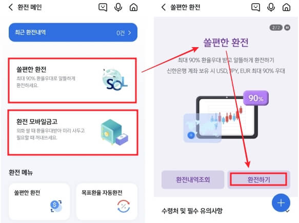 신한은행 쏠편한 인터넷 환전 방법 신한은행 쏠편한 인터넷 환전 방법