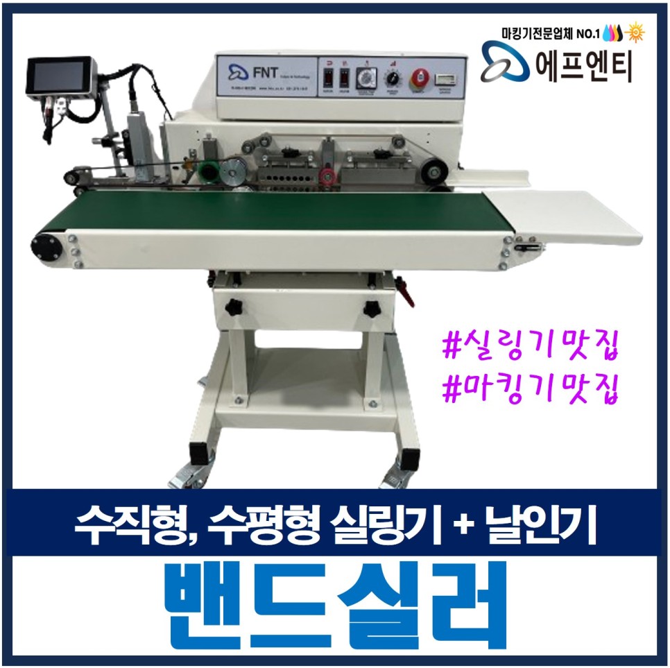  수직형, 수평형 밴드실러 날인기 실링기 마킹기 에프엔티에서 구매하세요!