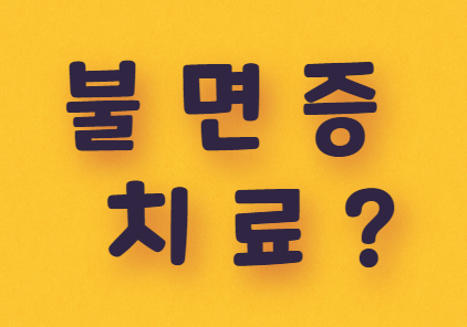  불면증은 어떻게 치료하나요?
