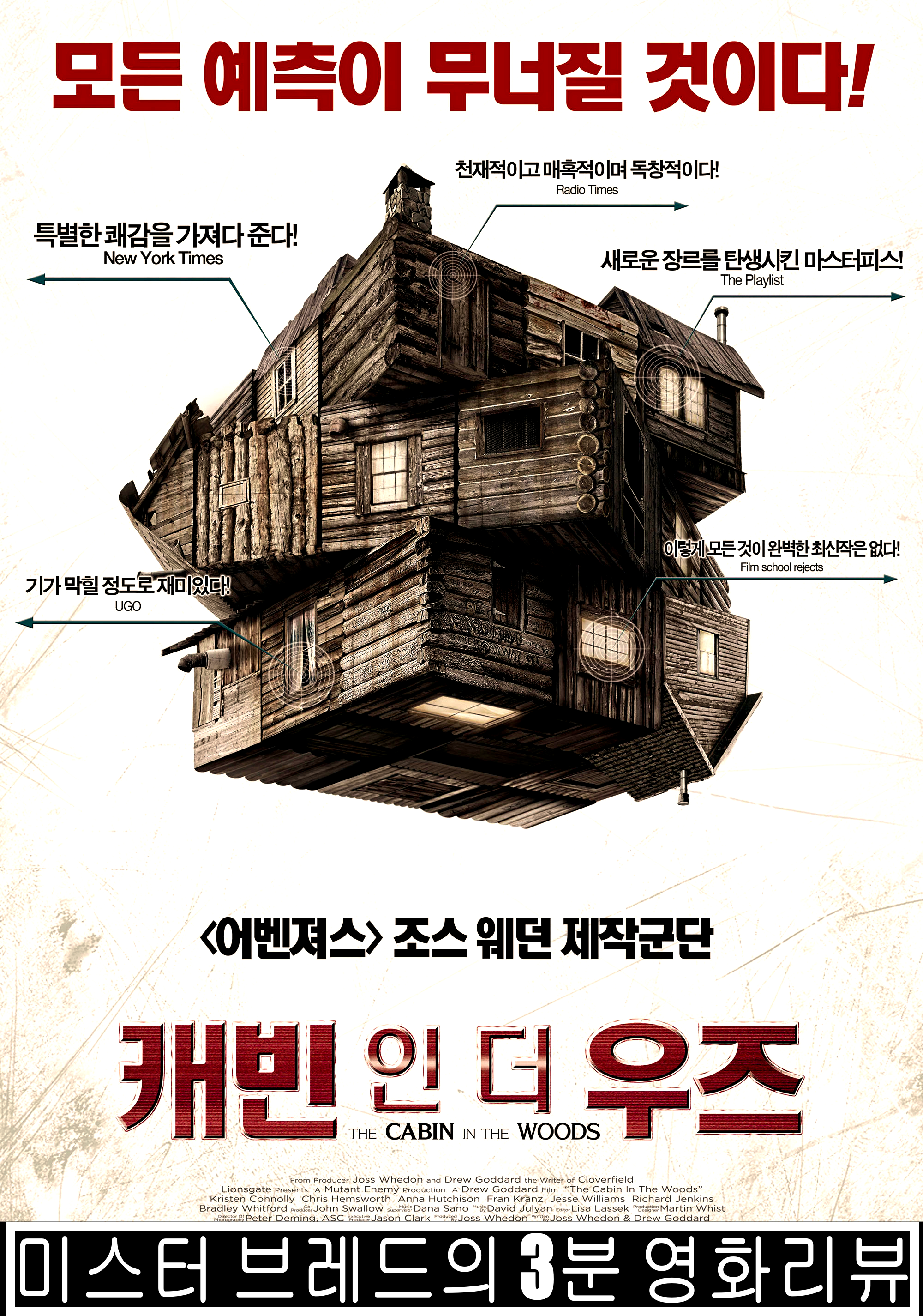  캐빈 인더 우즈 천재적이고 독창적인 호러영화