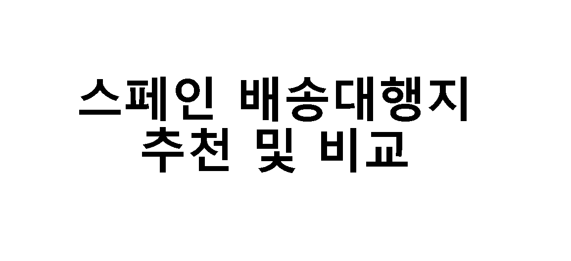  유럽 스페인 배대지 배송대행지 추천 및 순위 비교