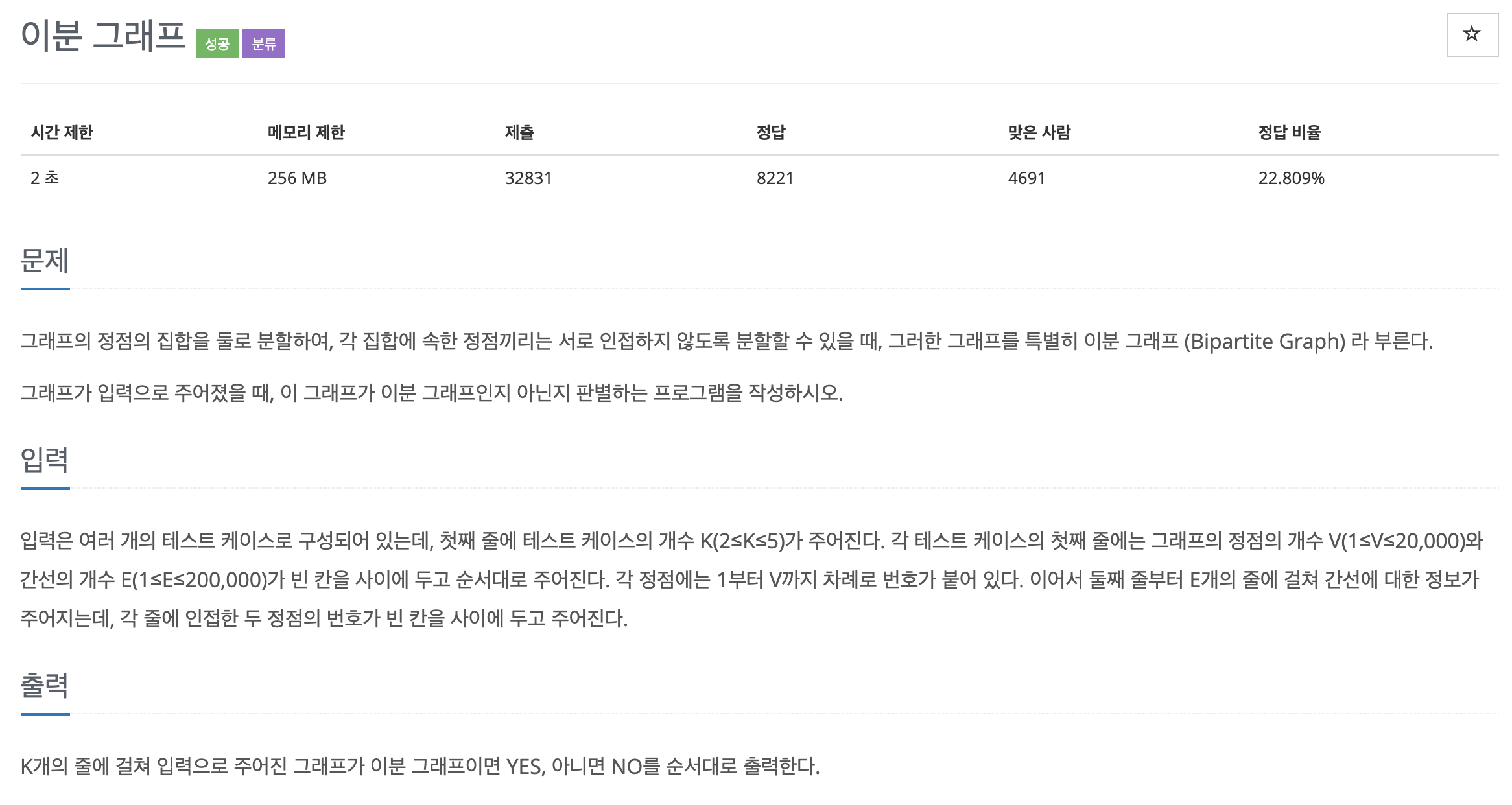  백준 1707 - 이분 그래프