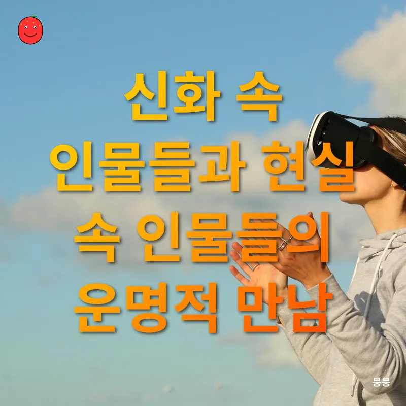 신화와 현실의 깊은 얽힘_2