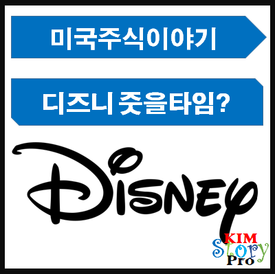  [미국주식] 월트디즈니 이제 매수를 고려해봐야하나?