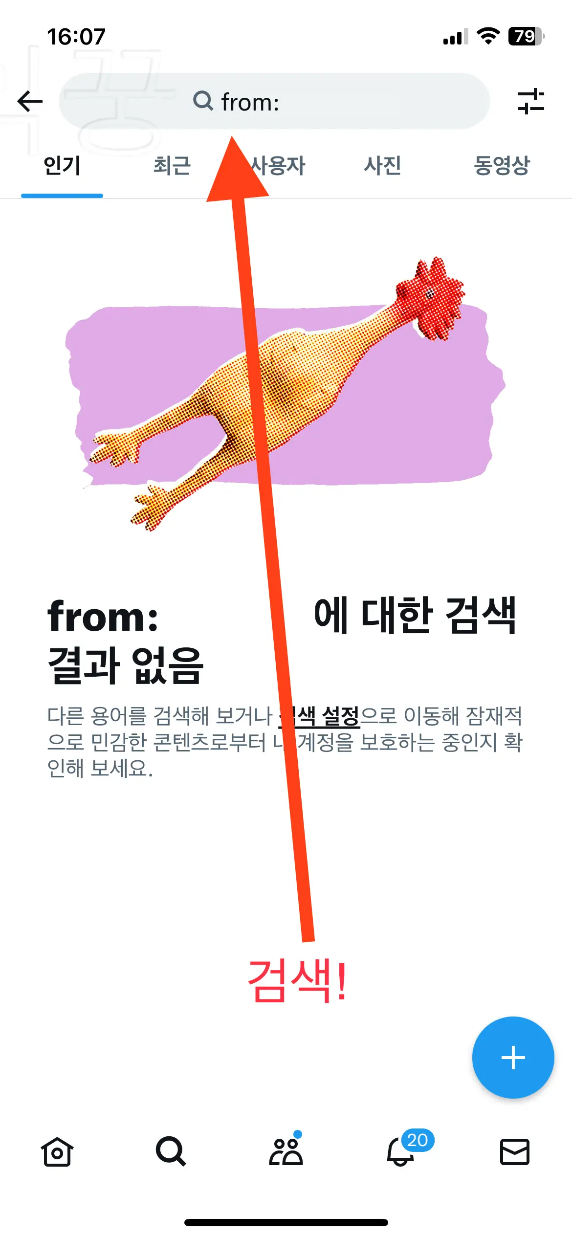 트위터 서치밴 확인 결과 사진