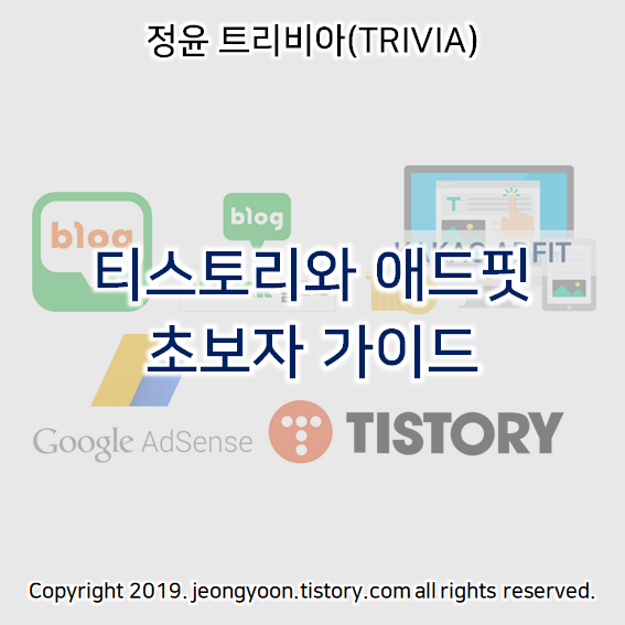   티스토리와 애드핏 초보자 가이드