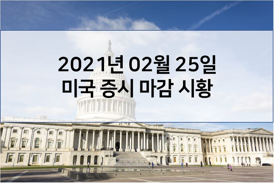  2월 25일 미국 증시 마감 시황(해외이슈 - 버진갤럭틱 실적발표 및 우주비행테스트 연기에 급락, 美 국채 금리 1.6%까지 치솟아 인플레이션 우려, AT&T(T) 사업 분사 결정, 에어비앤비(ABNB) 도어대..