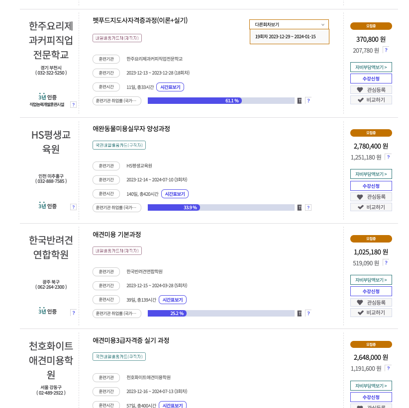 반려동물관리사 자격증 비용