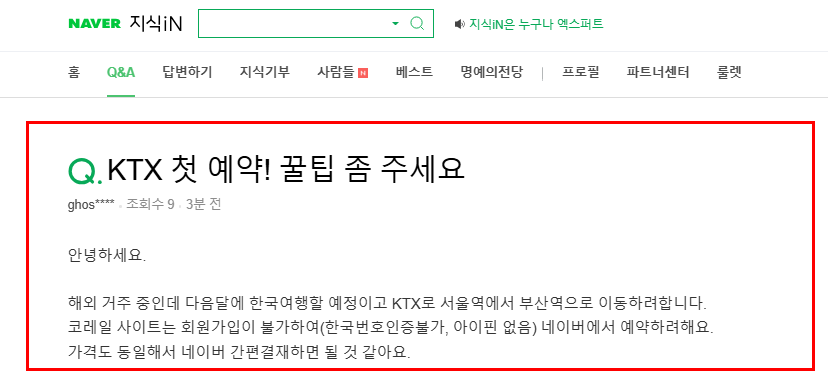 ktx 해외거주자 예약 질문 지식인
