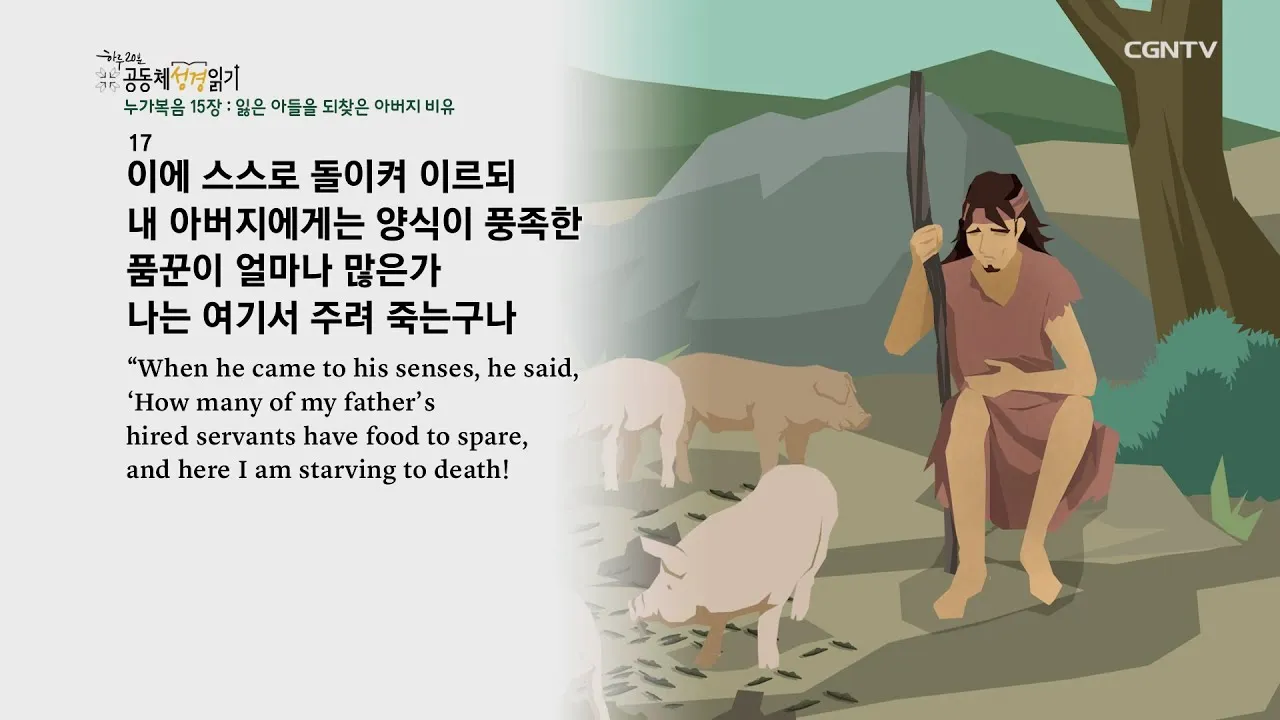 누가복음 15장 11 32절 잃었다가 다시 얻은 이야기_7